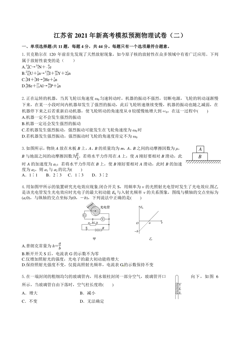 2021届江苏省新高考模拟预测卷物理试卷（二）含答案解析_第1页