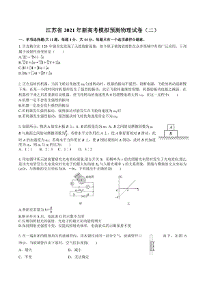 2021届江苏省新高考模拟预测卷物理试卷（二）含答案解析