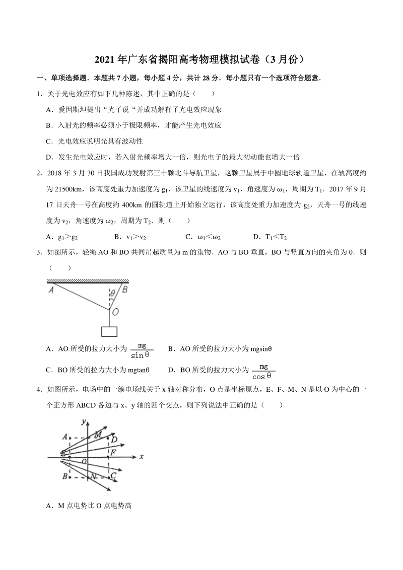 2021届广东省揭阳市高考物理模拟试卷（3月份）解析版_第1页