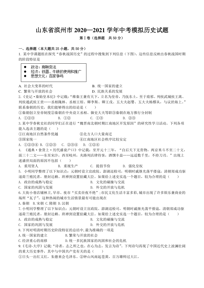 山东省滨州市2021年中考模拟历史试题（含答案）_第1页