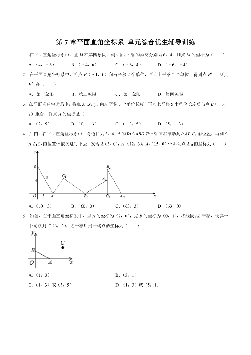 2020--2021学年人教版七年级数学下册《第7章平面直角坐标系》优生辅导训练（含答案）_第1页