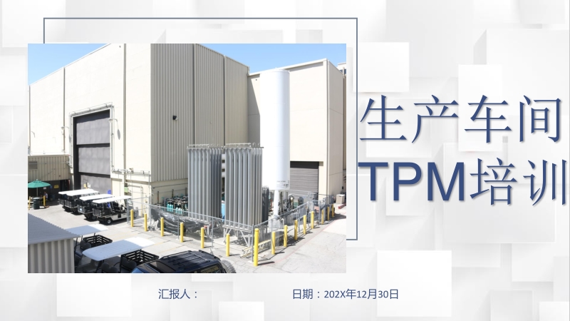 现代管理教育TPM生产车间设备管理培训内容PPT模板_第1页