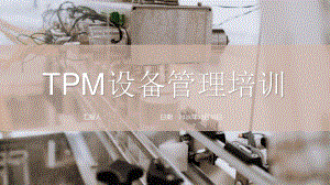 企业设备管理TPM生产维护预防维护质量管理培训PPT模板
