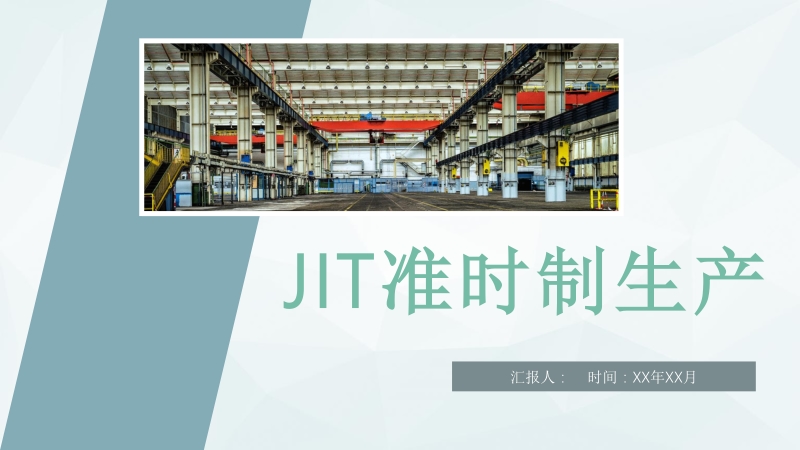 工厂车间现场JIT准时制生产培训生产组业务流程重组计划PPT模板_第1页