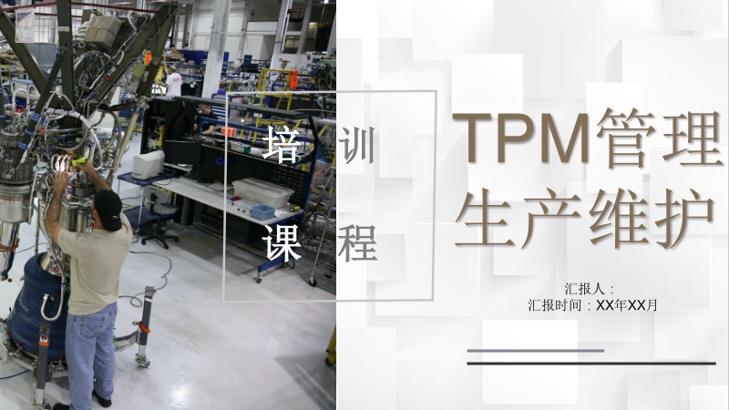 工厂精益生产TPM全员生产维修活动设备管理培训PPT模板_第1页