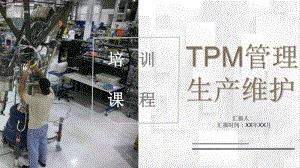 工厂精益生产TPM全员生产维修活动设备管理培训PPT模板