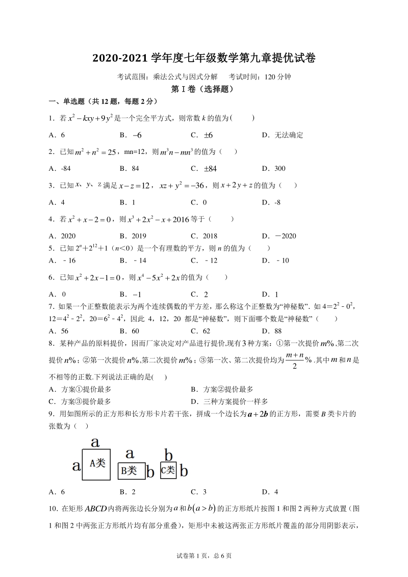 2020-2021学年苏科版七年级数学下册《第九章乘法公式与因式分解》提优试卷（含答案）_第1页