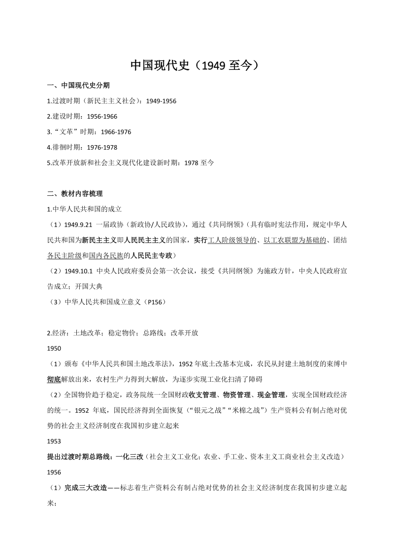 2021学年统编版（2019）必修中外历史纲要上《中国现代史》内容梳理_第1页