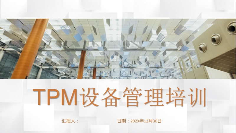 质量管理体系TPM管理生产维修活动基本内容PPT模板_第1页