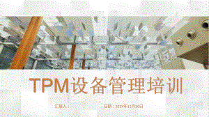 质量管理体系TPM管理生产维修活动基本内容PPT模板