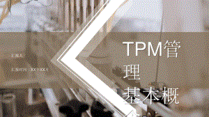 生产企业TPM管理基本概念基本内容讲解培训PPT模板