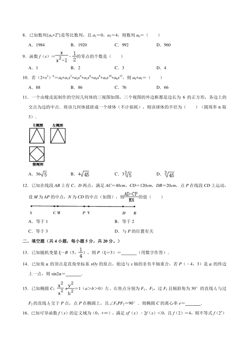 陕西省西安市八校2020-2021学年高考数学第二次联考试卷（理科）含答案解析_第2页