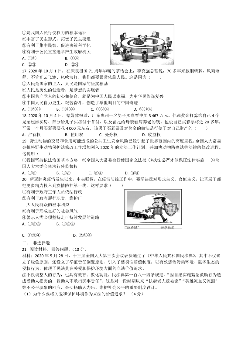 2021年广东省初中道德与法治学业水平考试模拟试卷（一）含答案_第3页