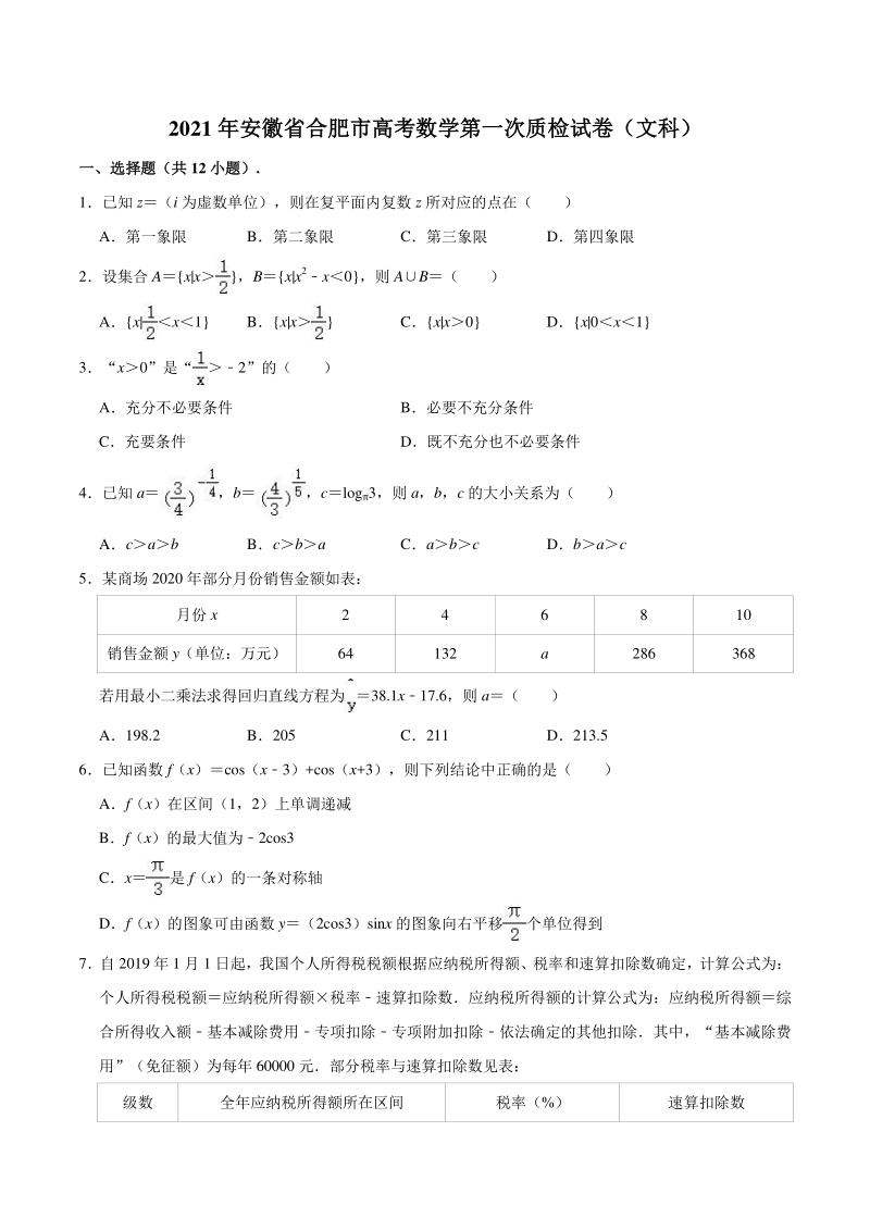 2021届安徽省合肥市高考数学第一次质量检查（一模）试卷（文科）含答案解析_第1页