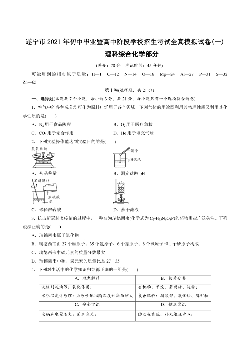 2021年四川省遂宁市中考化学全真模拟试卷（1）含答案_第1页