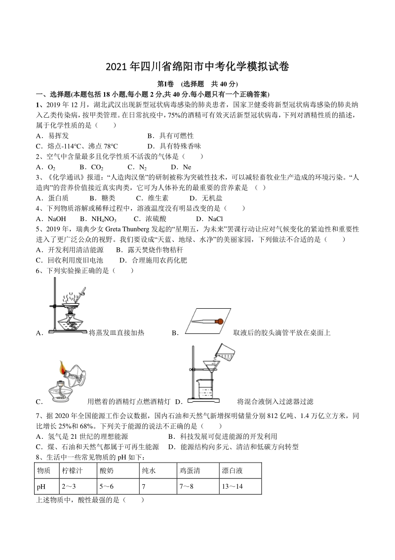 2021年四川省绵阳市中考化学模拟试卷（含答案解析）_第1页