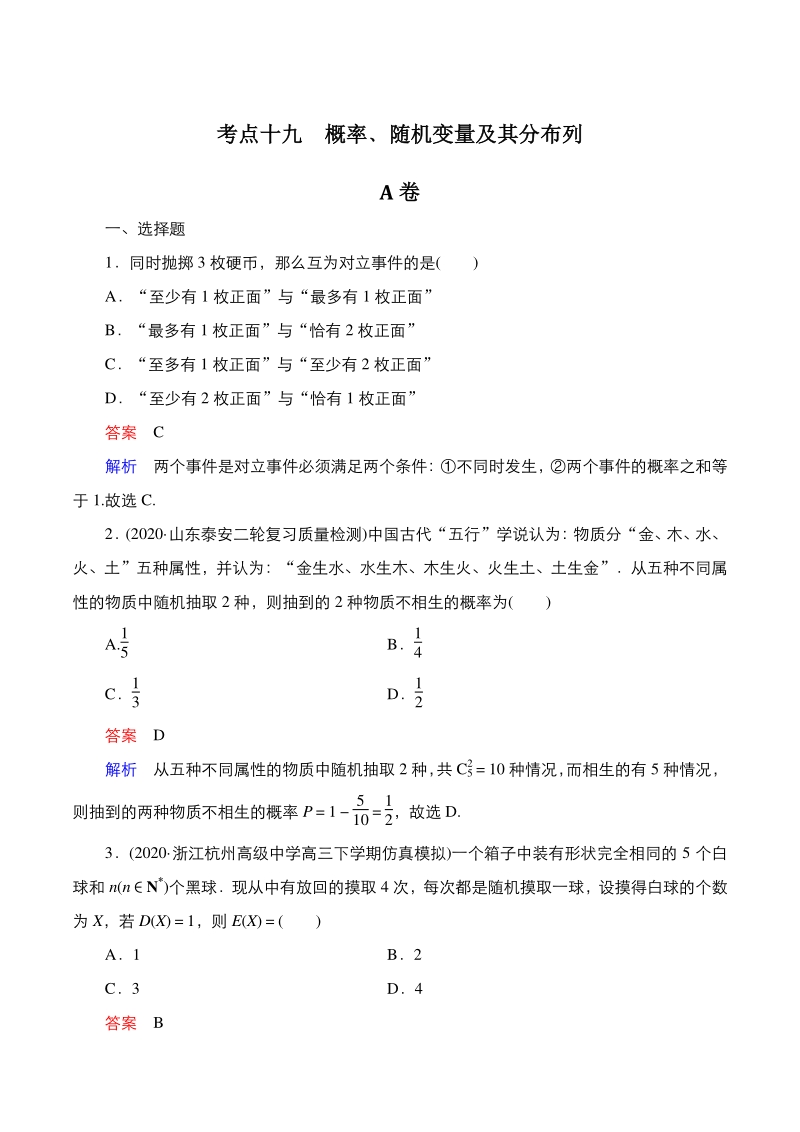 2021年高考数学二轮复习考点-概率随机变量及其分布列_第1页