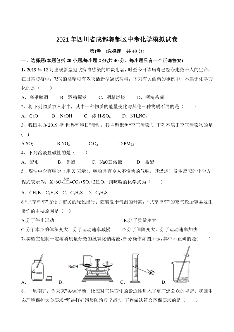 2021年四川省成都郫都区中考化学模拟试卷（含答案解析）_第1页