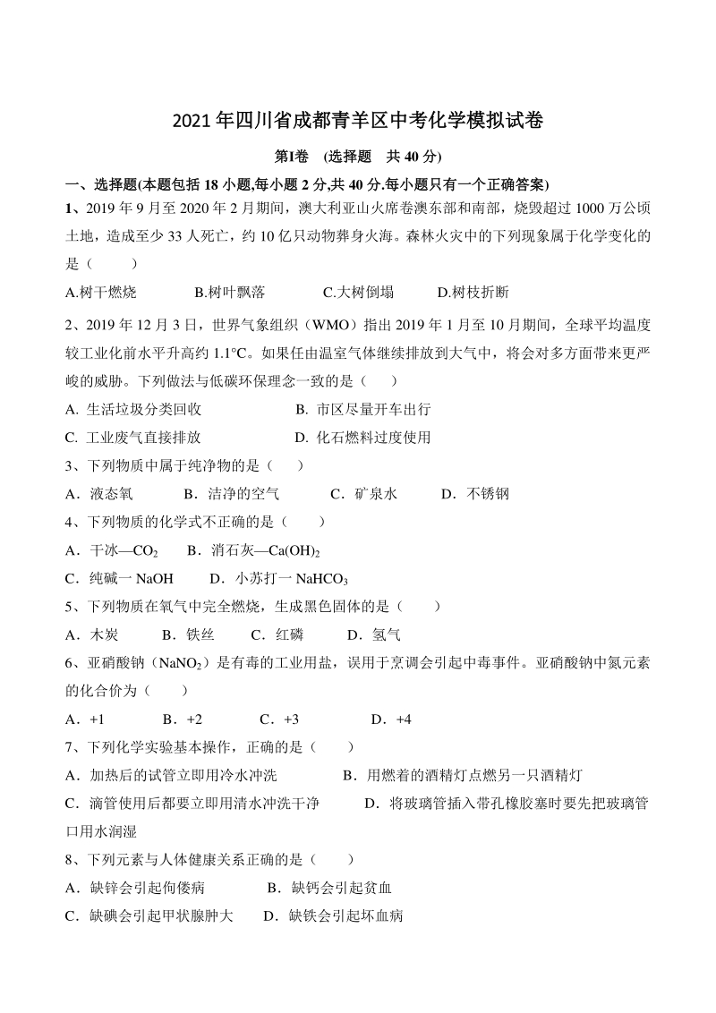 2021年四川省成都青羊区中考化学模拟试卷（含答案解析）_第1页