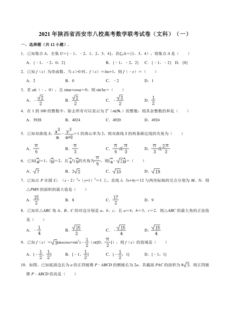 2021届陕西省西安市八校高考数学联考试卷（文科）（一）（解析版）_第1页