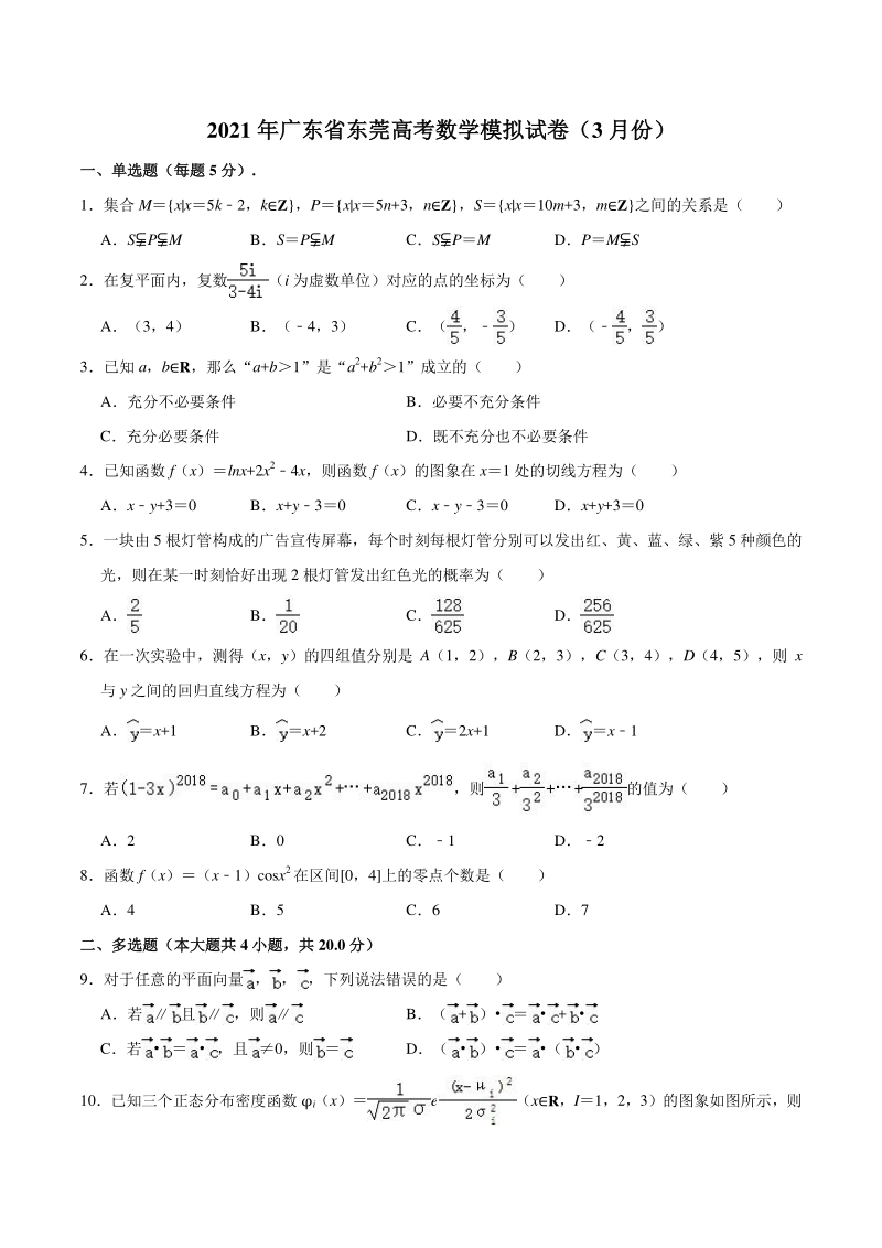 2021届广东省东莞市名校高考数学模拟试卷（含答案解析）_第1页