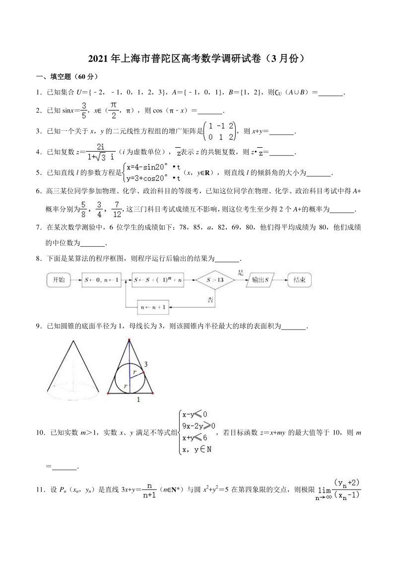 2021届上海市普陀区高考数学调研试卷（含答案解析）_第1页