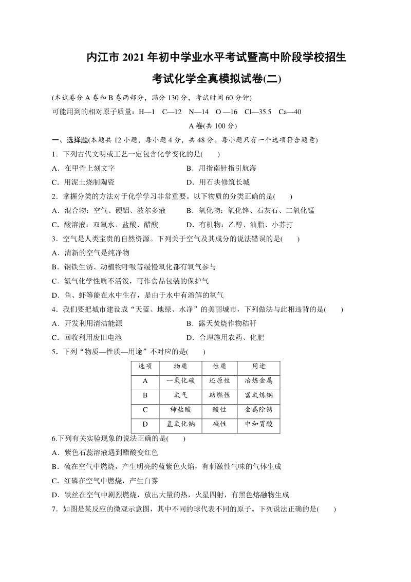 2021年四川省内江市中考化学全真模拟试卷（2）含答案_第1页