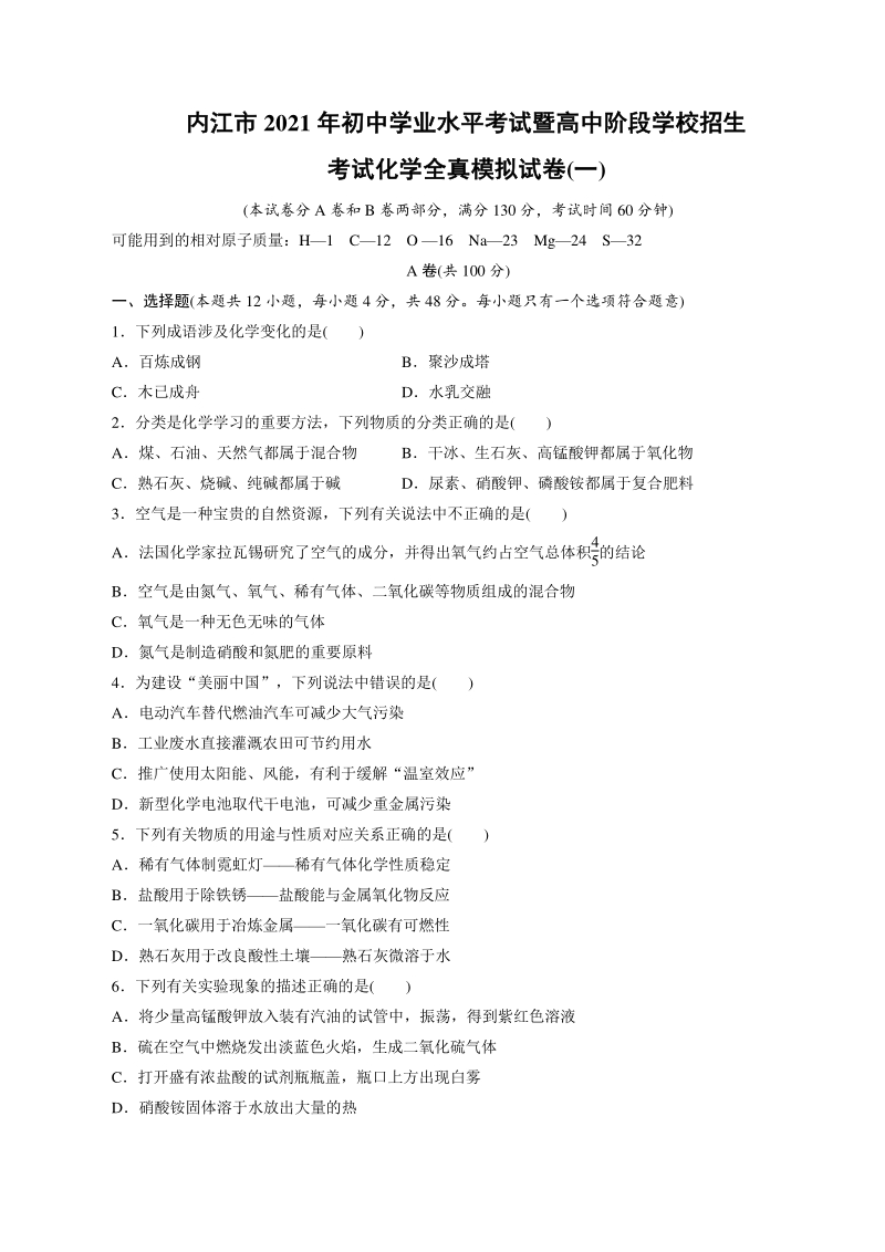 2021年四川省内江市中考化学全真模拟试卷（1）含答案_第1页