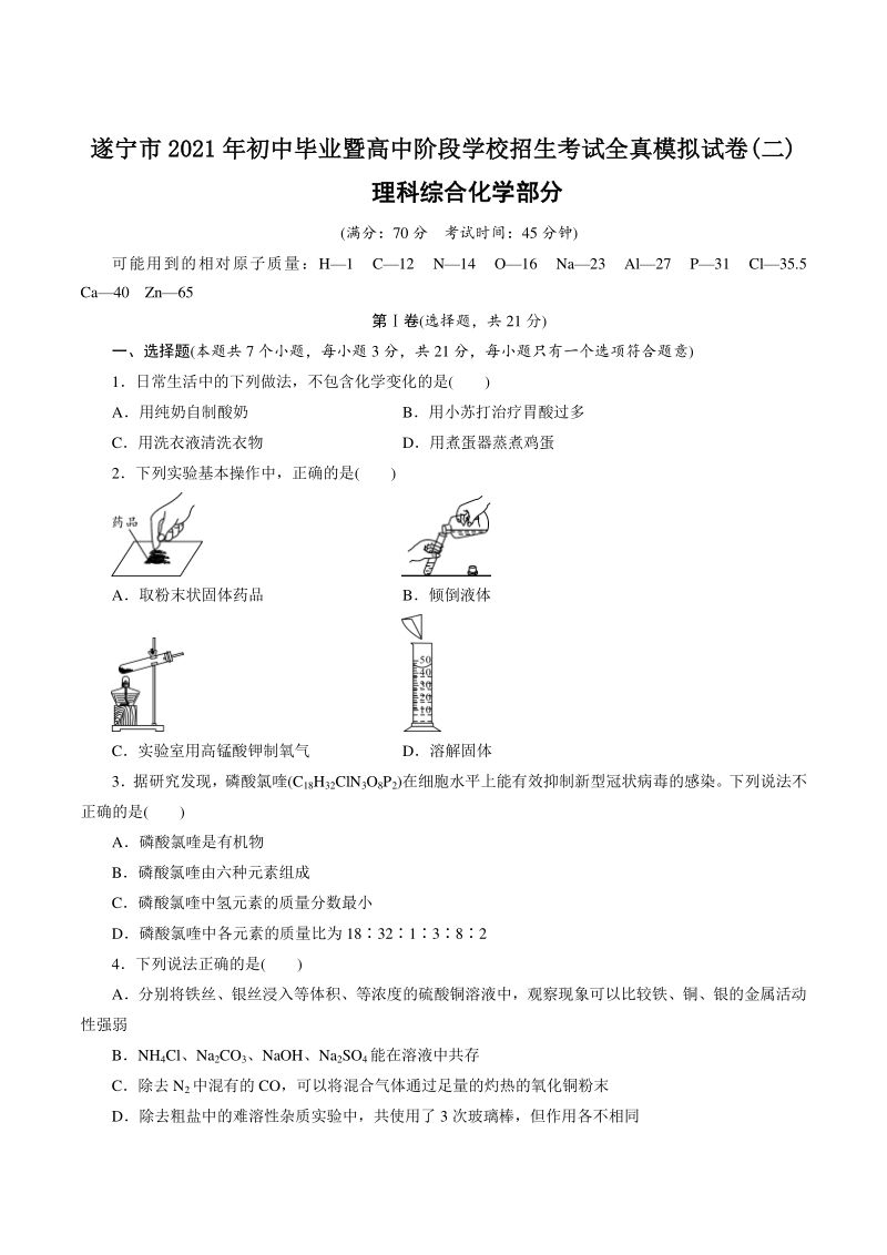 2021年四川省遂宁市中考化学全真模拟试卷（2）含答案_第1页