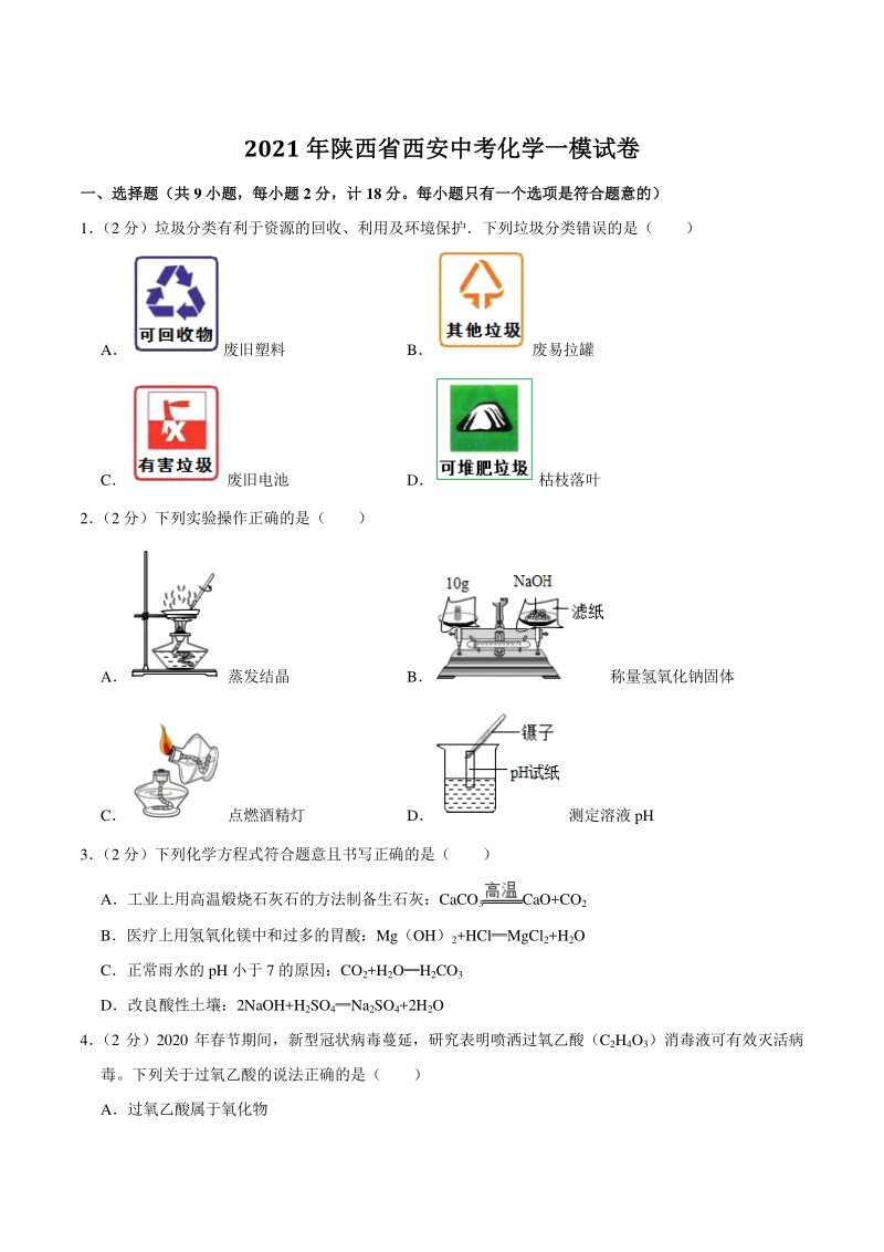 2021年陕西省西安市中考化学一模试卷（含答案）_第1页