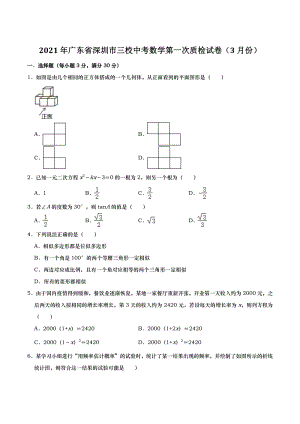 2021年广东省深圳市三校中考数学第一次质检试卷（3月份）