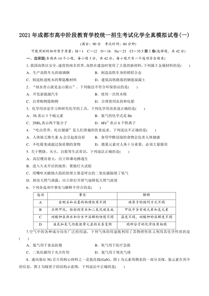2021年四川省成都市中考化学全真模拟试卷（1）含答案_第1页