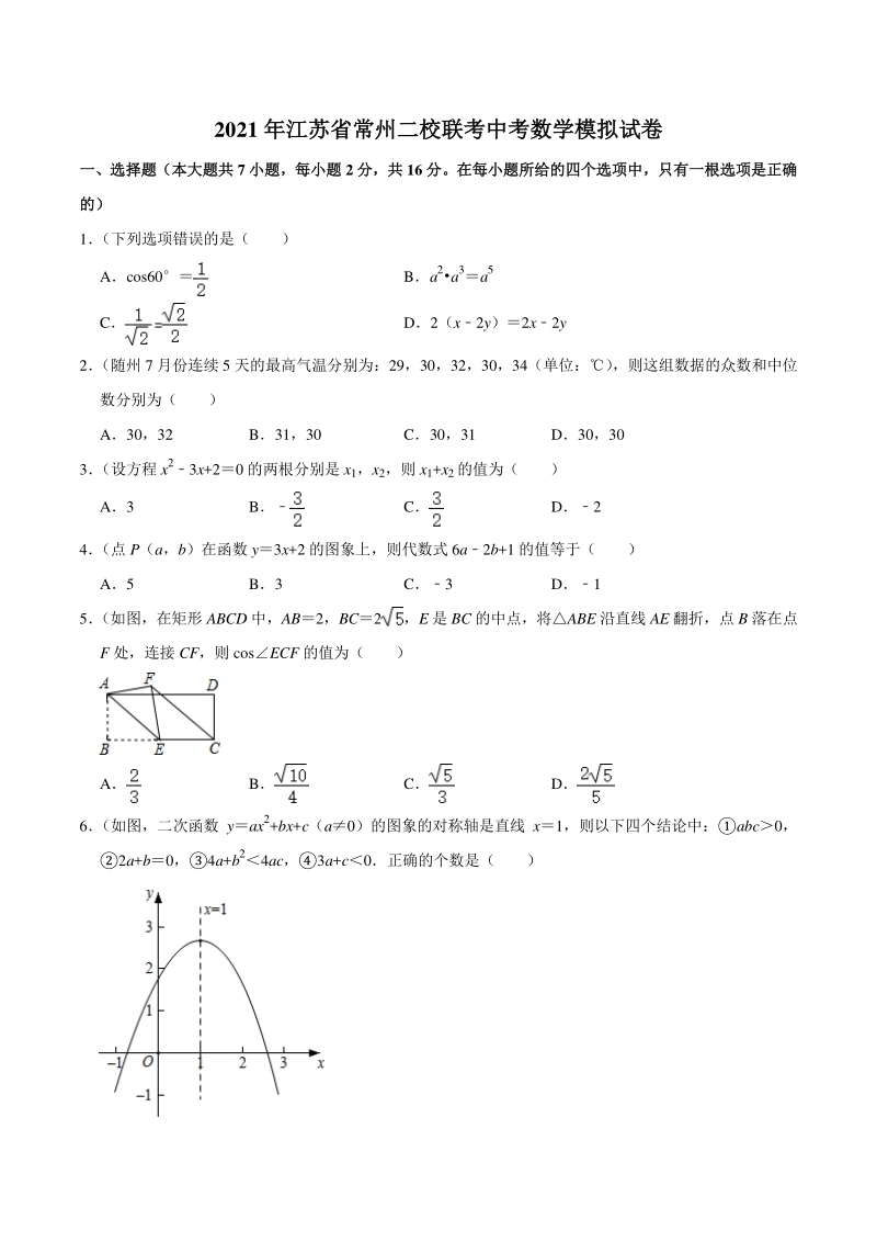 2021年江苏省常州市二校联考中考数学模拟试卷（含答案解析）_第1页