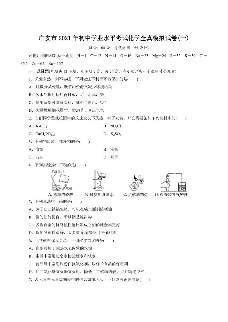 2021年四川省广安市中考化学全真模拟试卷（1）含答案_第1页