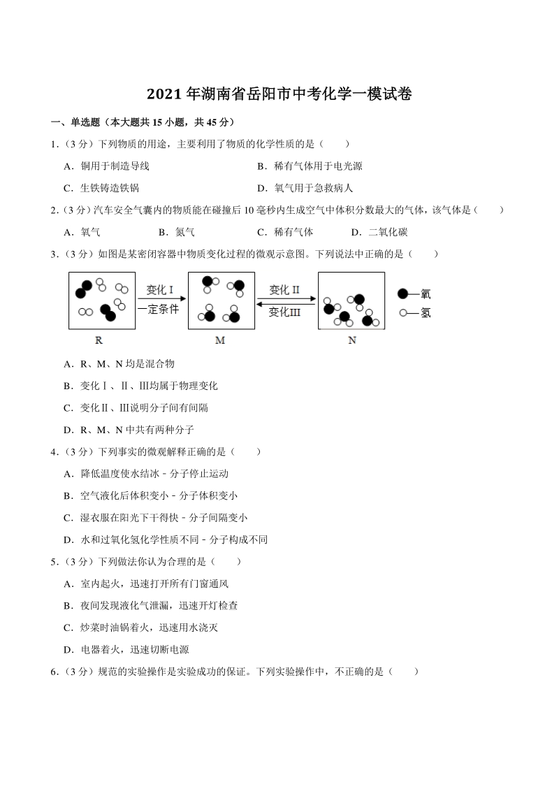2021年湖南省岳阳市中考化学一模试卷（含答案解析）_第1页