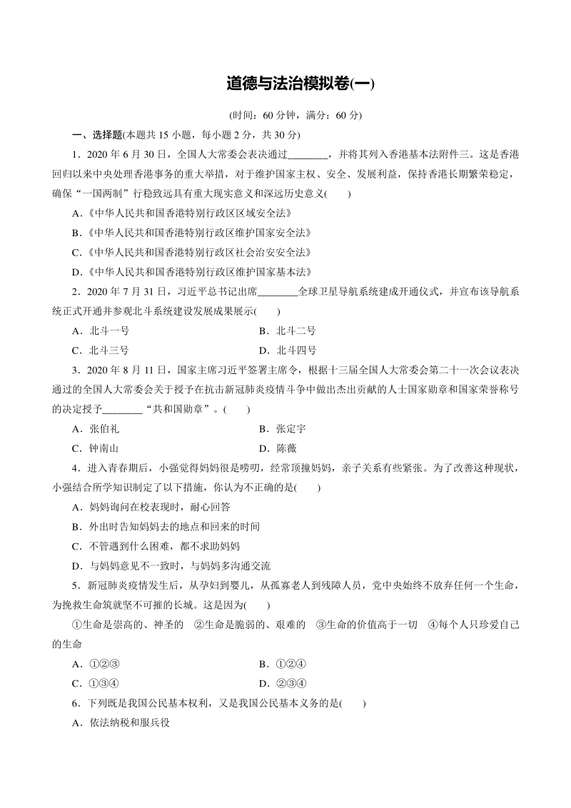 四川省广安市2021年中考道德与法治模拟检测试卷（一）含答案_第1页