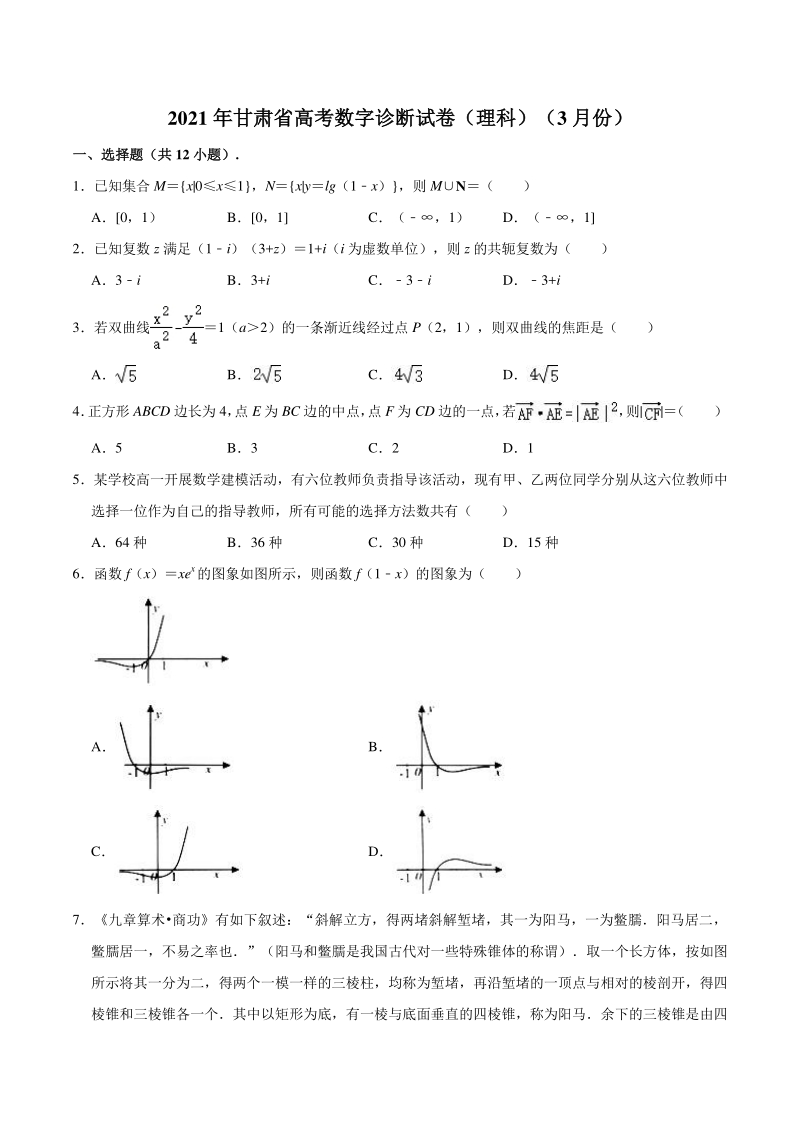 2021届甘肃省高考数学诊断试卷（理科）含答案解析_第1页