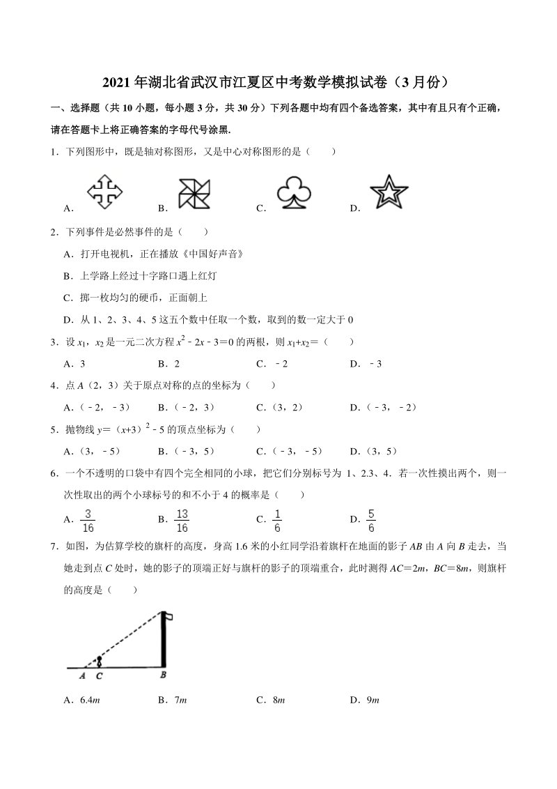 2021年湖北省武汉市江夏区中考数学模拟试卷（3月份）_第1页