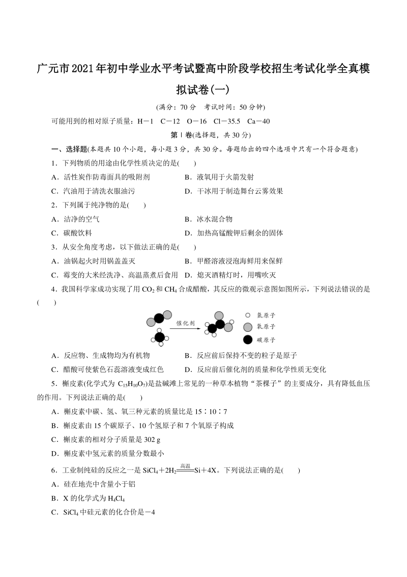 2021年四川省广元市中考化学全真模拟试卷（1）含答案_第1页