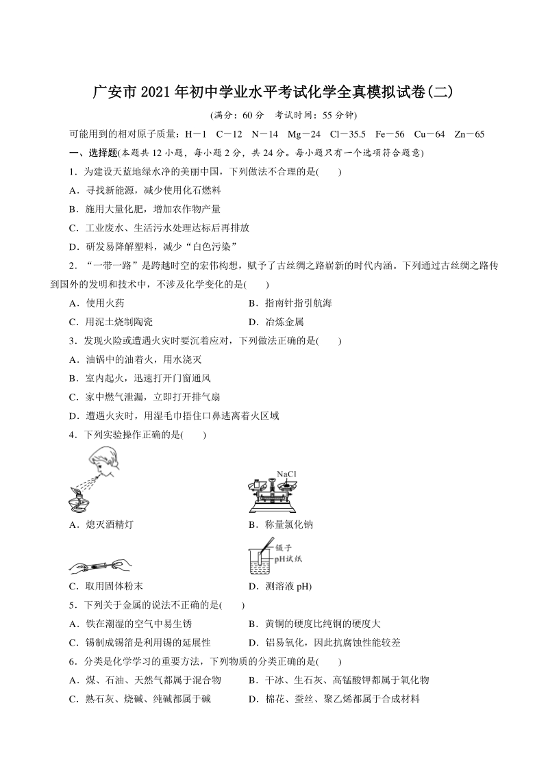 2021年四川省广安市中考化学全真模拟试卷（2）含答案_第1页