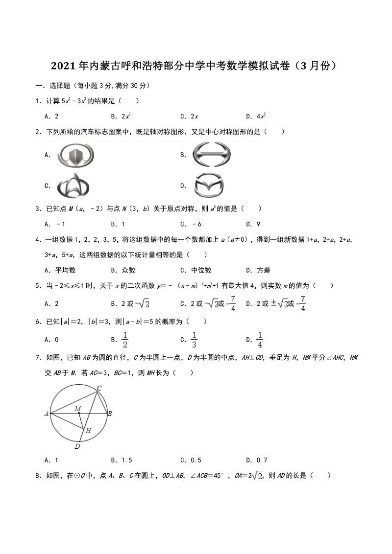 2021年内蒙古呼和浩特部分中学中考数学模拟试卷（3月份）_第1页