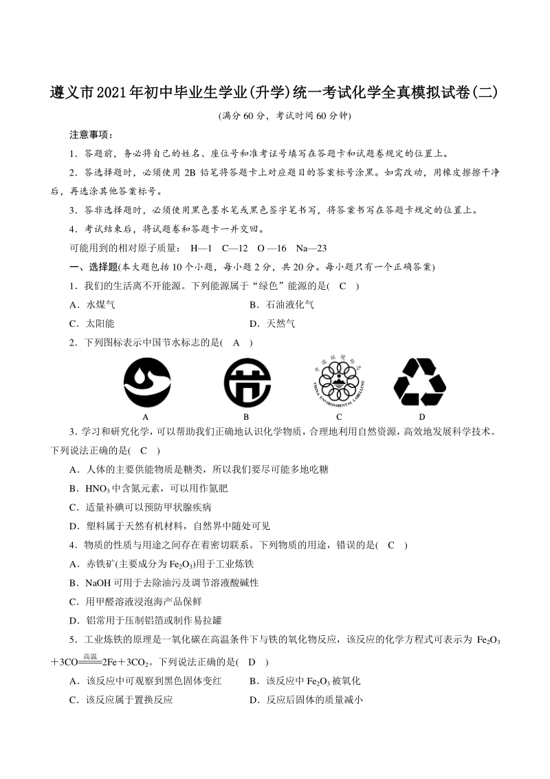 2021年贵州省遵义市中考化学全真模拟试卷（2）含答案_第1页