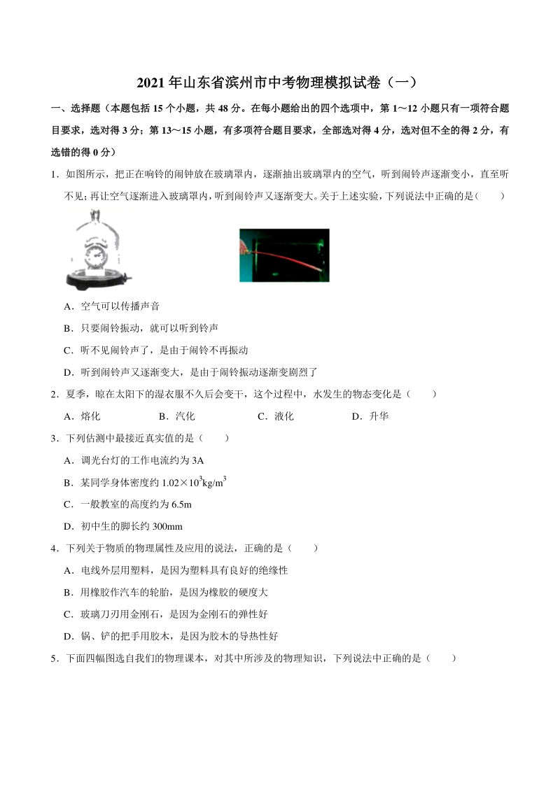 2021年山东省滨州市中考物理模拟试卷（一）含答案解析_第1页
