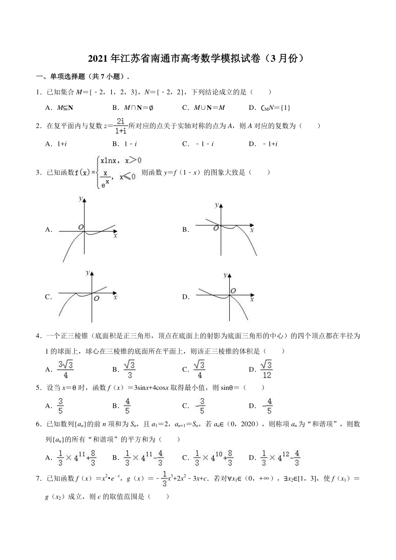2021届江苏省南通市高考数学模拟试卷（含答案解析）_第1页