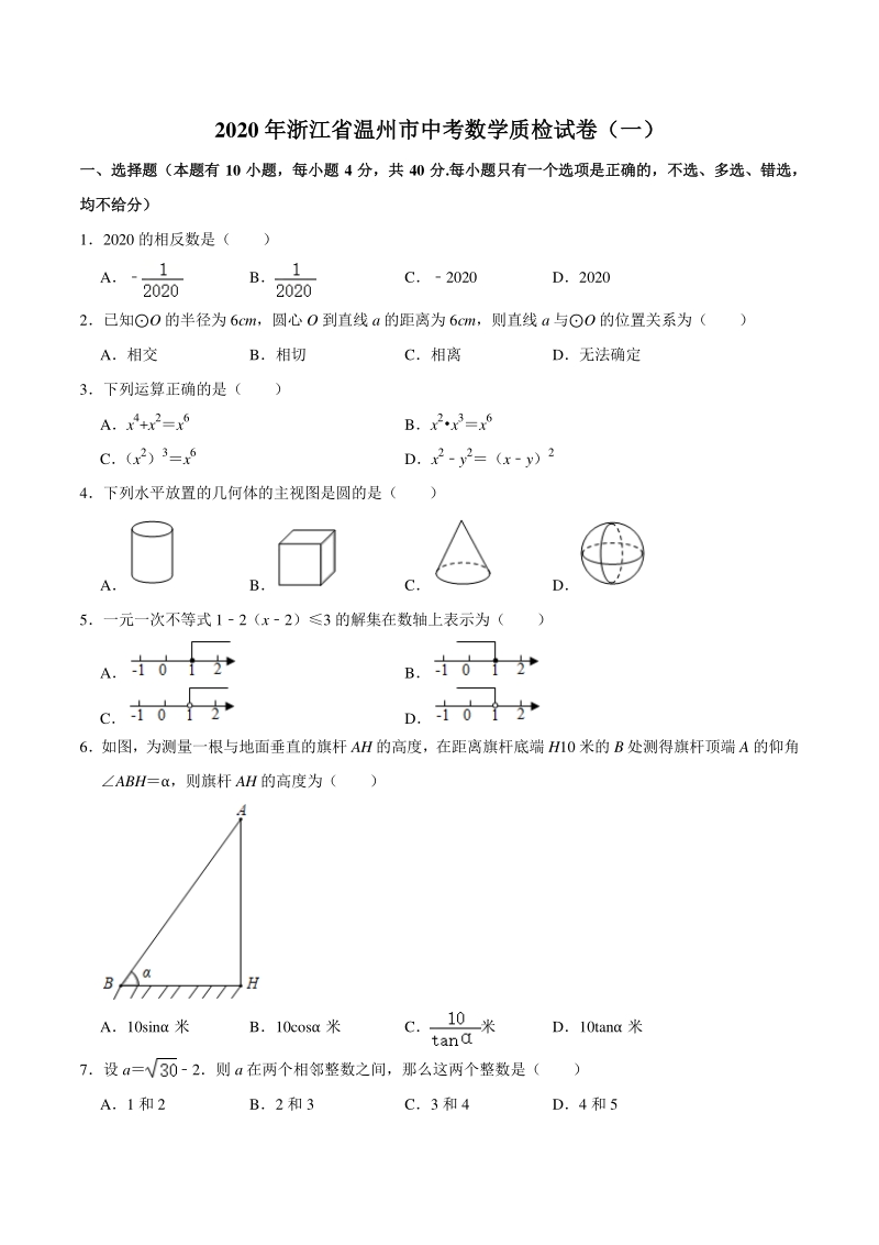 2020年浙江省温州市中考数学质量检查试卷（一）含答案解析_第1页