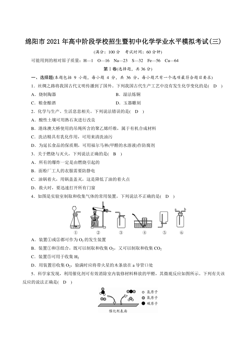 2021年四川省绵阳市中考化学全真模拟试卷（3）含答案_第1页