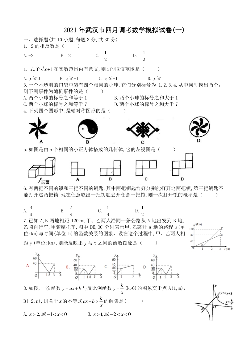 湖北省武汉市2021年勤学早九年级数学四调模拟试卷（一）含答案_第1页