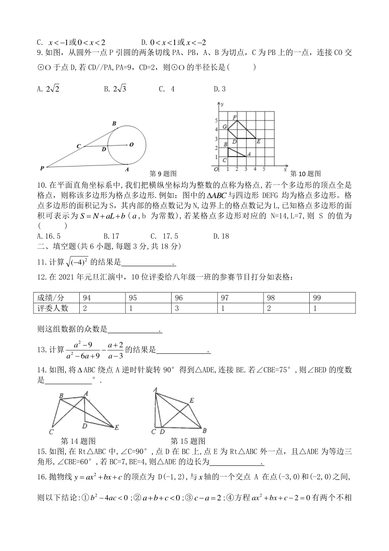 湖北省武汉市2021年勤学早九年级数学四调模拟试卷（一）含答案_第2页