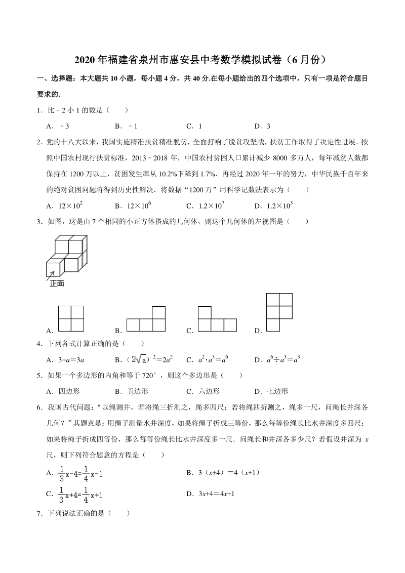 2020年福建省泉州市惠安县中考数学模拟试卷（6月份）含答案解析_第1页