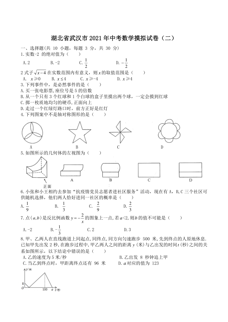 湖北省武汉市2021年中考数学摸拟试卷（二）含答案_第1页